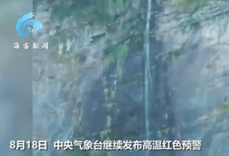 中国高温干旱不断 庐山瀑布缩成“一条线”