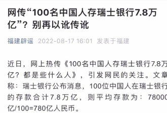 100名中国人存在瑞士银行7.8万亿?