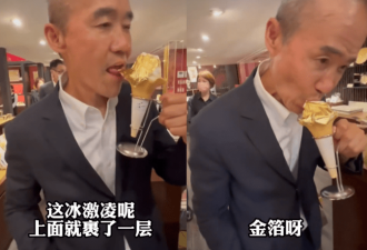 71岁王石吃金箔冰激凌！一层金子外壳超显眼，伸舌大口品尝好新奇