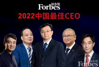 榜首是他！福布斯发布2022中国最佳CEO榜单