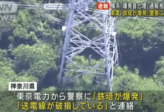 日本横滨传巨大爆炸声:或为电线塔爆炸
