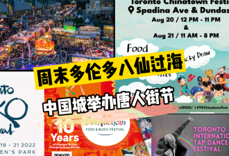 【视频】多伦多周末”八仙过海“ 唐人街节好吃好玩好看