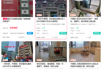 深圳突现大批1元起拍房：并不是司法拍卖
