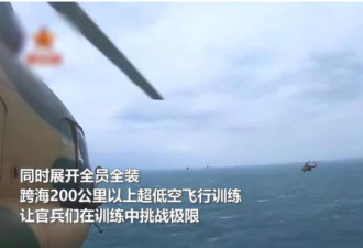 演练攻台？解放军直升机200公里跨海超低空飞行