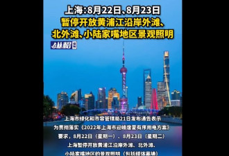 上海外滩将“一片黑” 市府下令停供景观用电2天