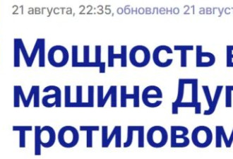 俄媒:杜金女儿汽车爆炸装置威力约为400克TNT当量
