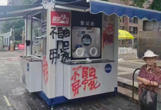 北京街头现标语“不自由毋宁死、SB防控”