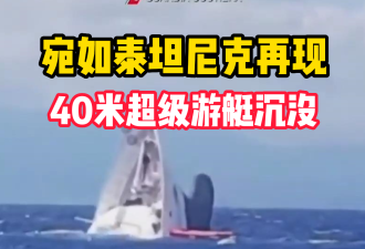 【视频】遇风浪侧翻后 40米超级游艇沉没