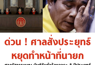 泰国政坛大震荡，总理巴育，被停职了