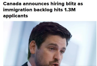 为解决申请积压，加拿大移民部大举招人