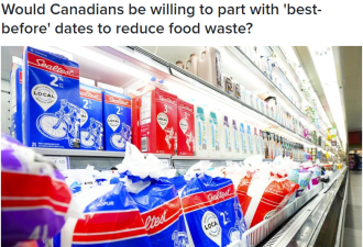 加拿大食品包装上这个信息恐要消失！食品过期也能吃！减少浪费！
