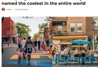 加拿大又傲娇了！全球最酷街道蒙特利尔排名第一，多伦多也有份