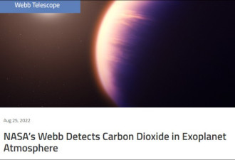 韦伯望远镜在系外行星大气中发现二氧化碳