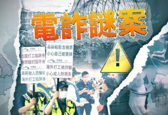 东南亚诱骗案数千台湾民众受害 折射出怎样困境？