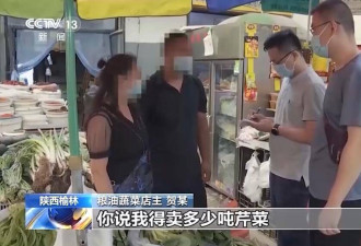 陕西夫妇卖5斤芹菜遭罚6.6万 舆情惊动国务院督查组