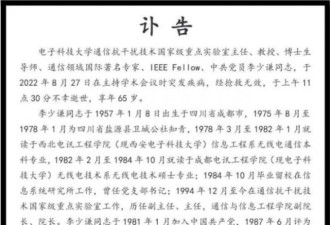 65岁通信领域国际著名专家李少谦突发疾病逝世