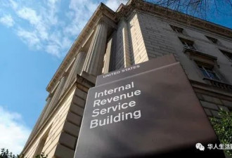 史无前例！IRS免除12亿元逾期报税罚款