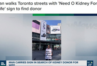 男子在多伦多街头举牌：为妻子求捐肾