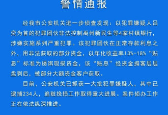 河南警方：已逮捕234名涉村镇银行案嫌疑人
