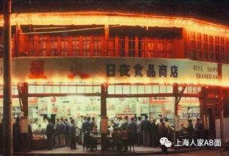 星火日夜商店迁新址：曾点亮上海的夜空
