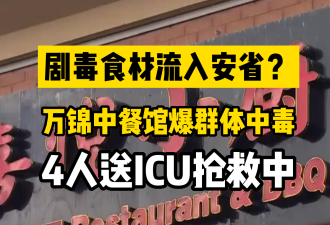 【视频】万锦中餐馆爆群体食物中毒 4人仍在ICU抢救