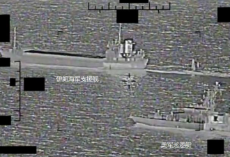 画面曝光:伊朗军舰拖走美国无人艇 美军派机舰拦截