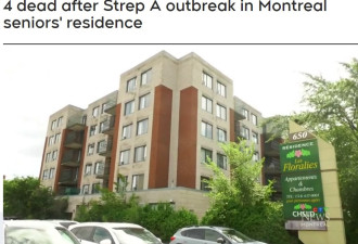 蒙特利尔养老院爆发A组链球菌病四人死亡，曾有华人小孩感染病危