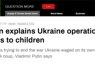 关于俄乌间的战争 普京是这样告诉孩子的