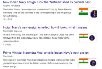 印度首艘国产航母服役更换海军旗，这个动作气坏西方
