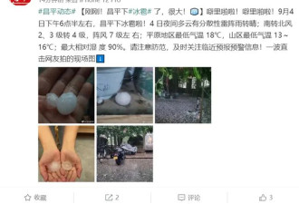 现场图：北京昌平降冰雹 有鸽子蛋大小