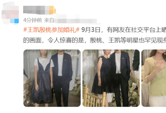殷桃和王凯私下参加婚礼 穿低领上衣身材丰腴
