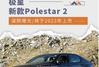 将于2023年上市 极星新款Polestar 2谍照