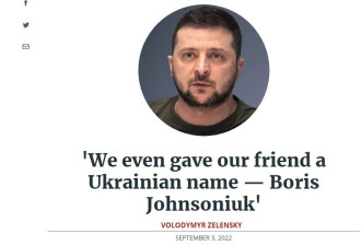 泽连斯基感谢约翰逊：我们给他取了乌克兰名字