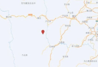 四川甘孜州泸定县6.8级地震 震感强烈