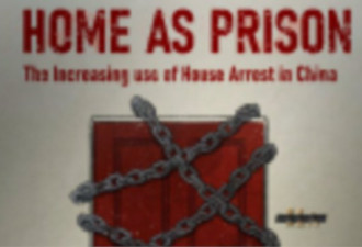 人权组织指中国当局滥用软禁羁押手段
