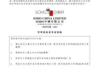 突发！SOHO 中国：潘石屹、潘张欣辞职