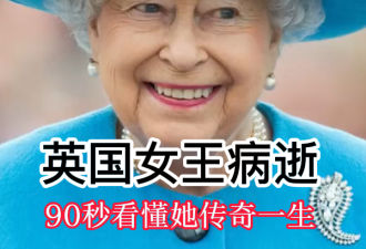 【视频】英国女王病逝 90秒看懂她传奇的一生