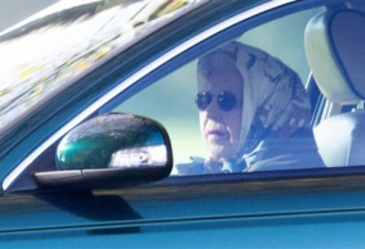 英女王“95岁开车兜风”！唯一无照驾驶