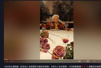 95岁“白毛女”田华现身饭局 饭桌上中气十足