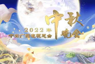 正在播出：2022年中央广播电视总台中秋晚会
