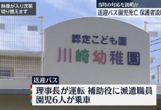 日本3岁女孩被关校车中暑致死 被发现时体温40度