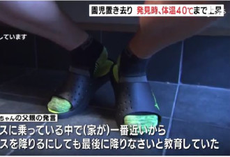日本3岁女孩被关校车中暑致死 被发现时体温40度