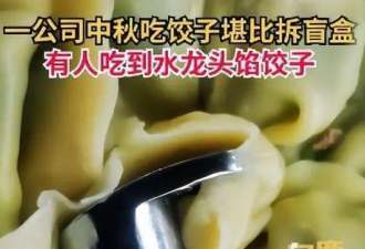 太生猛！公司中秋组织员工包饺子：有水龙头馅…