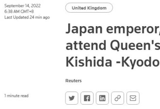 日本天皇将出席英女王葬礼 岸田文雄不出席