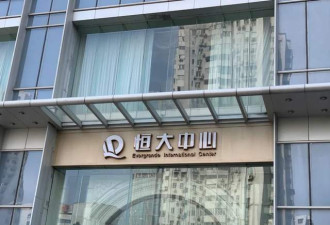 恒大香港总部被“债主”接管 抄底计划落空