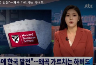 哈佛教材惊现“这些内容”，韩国人怒了