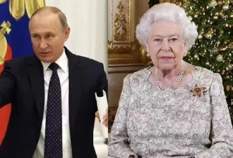 不让参加女王葬礼，普京为啥不开心？