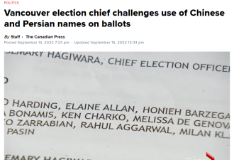 “不公平的优势”！加拿大选票或禁用中文名！