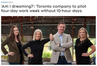 多伦多公司试行&quot;4天工作制&quot;：每天工作8小时！工资不变！