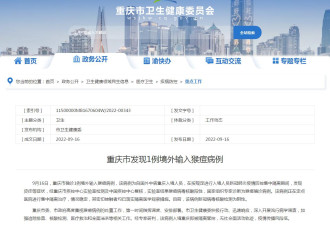 重庆市发现1例境外输入猴痘病例 被隔离管控